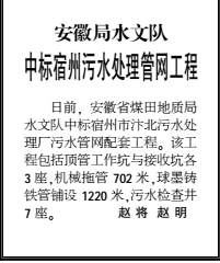 安徽局水文队中标宿州污水处理管网工程――见2018年――3月8日中煤地质报二版