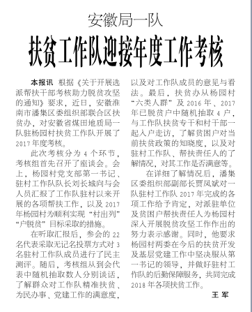 安徽局一队扶贫工作队迎接年度工作考核――见2018年3月12日中煤地质报三版
