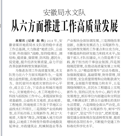 安徽局水文队从六方面推进工作高质量发展――见2018年3月12日中煤地质报二版