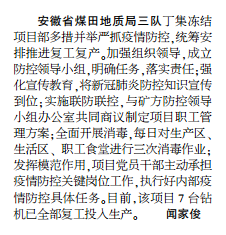 安徽局三队丁集冻结项目部统筹推进复工复产——见2020年3月16日中煤地质报第二版