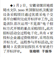 安徽局水文队通过电子交易平台完成钻机设备采购开标评审——见2020年3月16日中煤地质报第二版