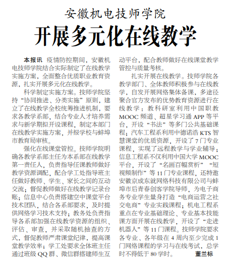安徽机电技师学院开展多元化在线教学——见2020年3月19日中煤地质报第三版