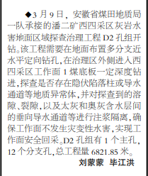 安徽局一队潘二矿西四采区灰岩水害地面区域探查治理工作开工——见2020年3月23日中煤地质报第二版