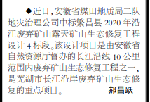 安徽局二队中标㶗昌县沿江废弃矿山露天矿山生态修复工程——见2020年3月23日中煤地质报第二版