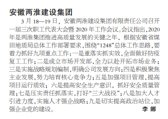 安徽两淮建设集团召开职代会和2020年工作会议——见2020年3月26日中煤地质报第二版