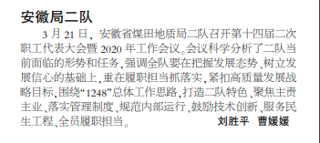 安徽局二队召开职代会暨2020年工作会议——见2020年3月26日中煤地质报第二版