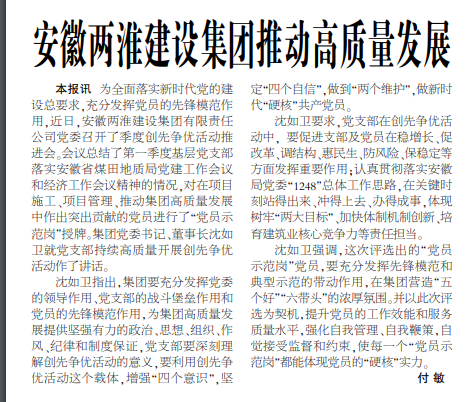 安徽两淮建设集团推动高质量发展——见2020年3月26日中煤地质报第三版