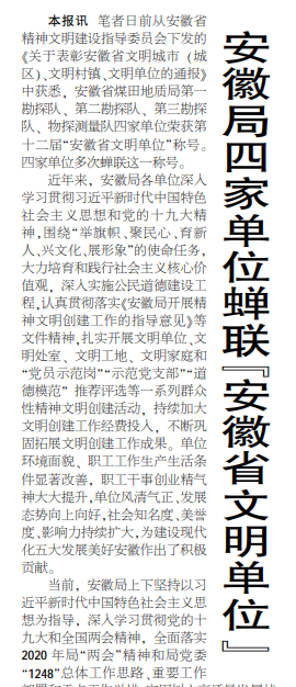 安徽局四家单位蝉联“安徽省文明单位”——见2020年7月2日中煤地质报第一版