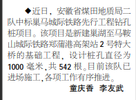 安徽局二队中标巢马城际铁路先行工程钻孔项目——见2020年7月2日中煤地质报第二版