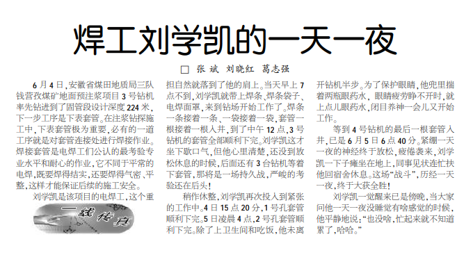焊工刘学凯的一天一夜——见2020年7月2日中煤地质报第二版