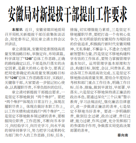 安徽局对新提拔干部提出工作要求——见2020年7月2日中煤地质报第三版