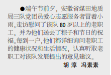 安徽局三队党团员志愿服务队走访慰问80岁以上老职工——见2020年7月2日中煤地质报第三版