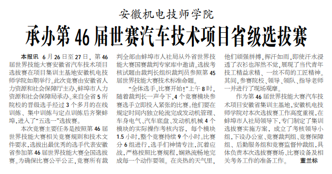 安徽机电技师学院承办第46届世赛汽车技术项目省级选拔赛——见2020年7月6日中煤地质报第二版