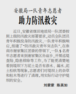 安徽局一队青年志愿者助力防汛救灾——见2020年8月24日中煤地质报第三版