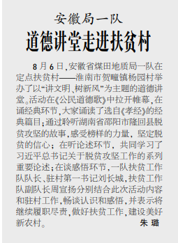 安徽局一队“道德讲堂”走进扶贫村——见2020年8月27日中煤地质报第三版