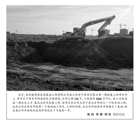 安徽两淮地质基础工程公司苏宁西安空港云著一期桩基工程开工(图片新闻)——见2020年8月31日中煤地质报第二版