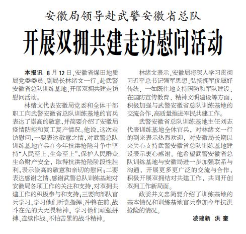 安徽局领导赴武警安徽省总队开展双拥共建走访慰问活动——见2020年8月31日中煤地质报第三版