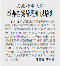 安徽局水文队举办档案管理知识培训——见2020年9月3日中煤地质报第三版