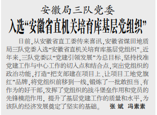 安徽局三队党委入选“安徽省直机关培育库基层党组织”——见2020年9月7日中煤地质报第三版