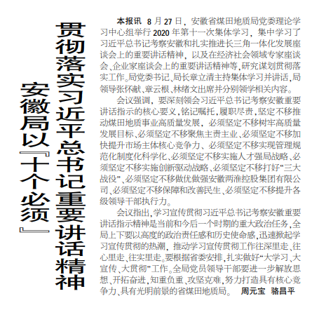 安徽局以“十个必须”贯彻落实习近平总书记重要讲话精神——见2020年9月14日中煤地质报第一版