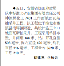 安徽局一队中标淮北矿业集团一地面瓦斯抽采井工程————见2020年9月14日中煤地质报第二版