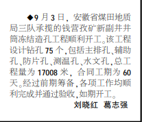 安徽局三队承揽的钱营孜矿新副井井筒冻结造孔工程开工————见2020年9月14日中煤地质报第二版