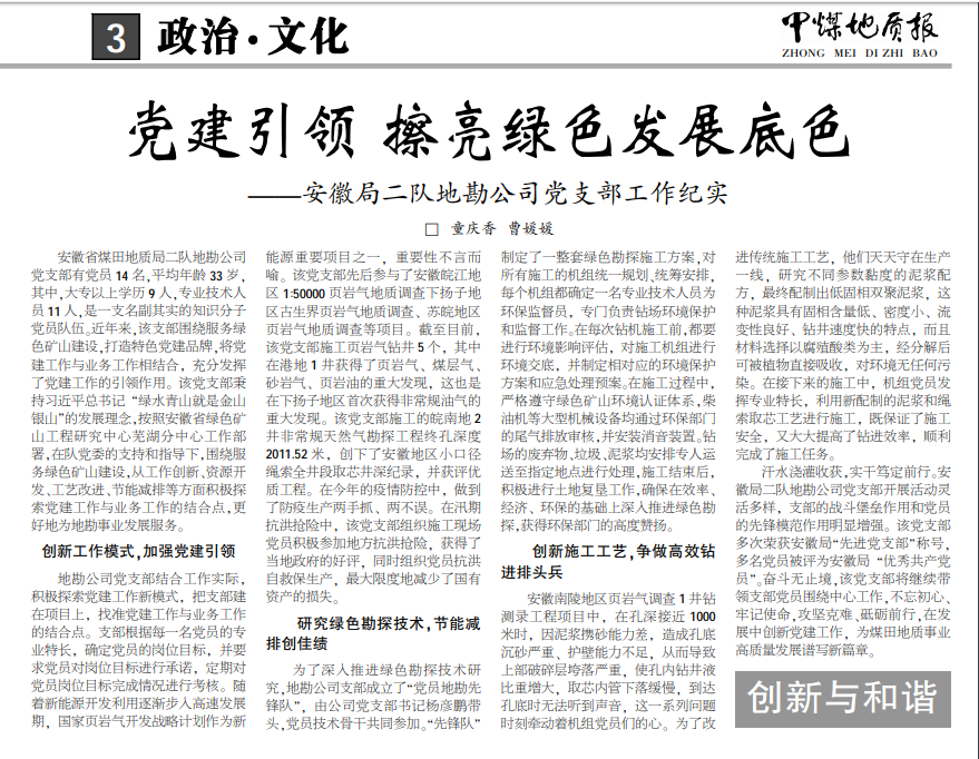 党建引领 擦亮绿色发展底色——安徽局二队地勘公司党支部工作纪实(见2020年9月14日中煤地质报第三版)