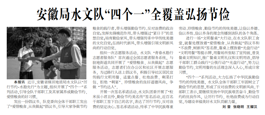 安徽局水文队“四个一”全覆盖弘扬节俭——见2020年9月14日中煤地质报第三版