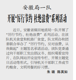 安徽局一队开展“厉行节约 杜绝浪费”系列活动——见2020年9月17日中煤地质报第三版