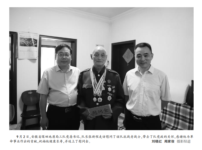 安徽局三队领导慰问该队抗战老战士(图片新闻)——见2020年9月21日中煤地质报第三版