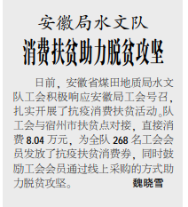 安徽局水文队消费扶贫肋力脱贫攻坚——见2020年9月21日中煤地质报第三版