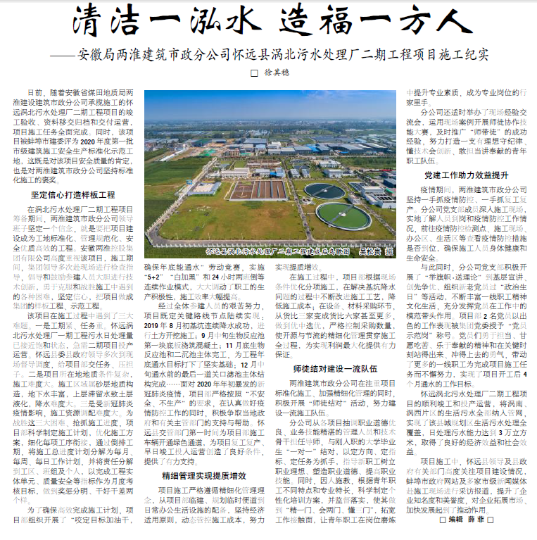 清洁一泓水 造福一方人——安徽两淮建筑市政分公司怀远县污水处理厂二期工程项目施工纪实(见2020年9月28日中煤地质报一版)