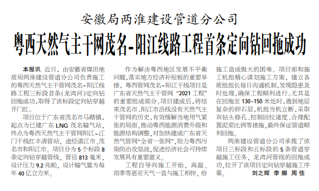安徽局两淮建设管道分公司粤西天然气主干网茂名-阳江线路工程首条定向钻回拖成功——见2020年9月28日中煤地质报一版