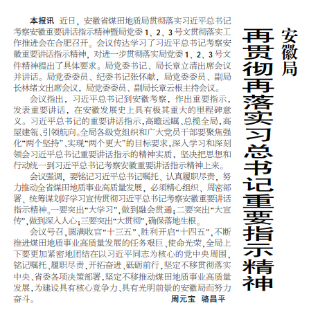 安徽局再贯彻再落实习总书记重要指示精神——见2020年10月8日中煤地质报第一版
