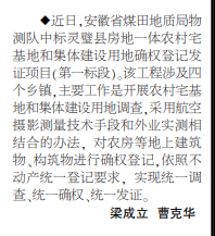 安徽局物测队中标灵壁县房地一体农村土地确权登记项目——见2020年10月8日中煤地质报第二版