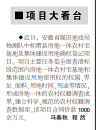 安徽局物测队中标萧县房地一体农村宅基地及集体建设用地确权登记项目——见2020年10月15日中煤地质报第二版