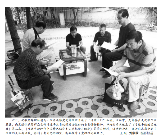 安徽局一队离退休党支部“送学上门”受欢迎————见2020年10月15日中煤地质报第三版