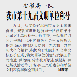 安徽局一队获市第十九届文明单位称号——见2020年10月22日中煤地质报第三版
