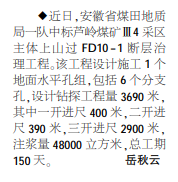 安徽局一队中标芦岭煤矿一断层治理工作——见2020年10月26日中煤地质报第二版