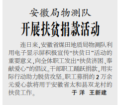 安徽局物测队开展扶贫捐款活动——见2020年10月26日中煤地质报第三版