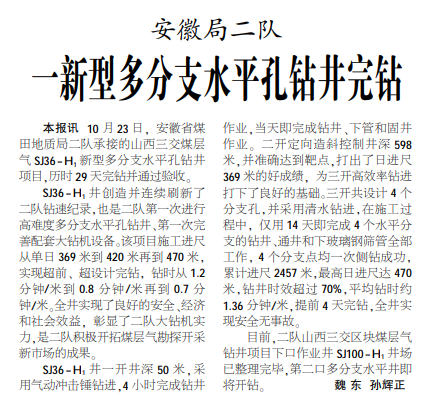 安徽局二队一新型多分支水平孔钻井完钻——见2020年11月2日中煤地质报第二版