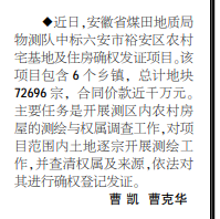 安徽局物测队中标六安市裕安区农村宅基地及住房确权发证项目——见2020年11月5日中煤地质报第二版