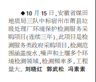 安徽局三队中标萧县垃圾处理厂环境保护检测服务采购项目——见2020年11月5日中煤地质报第二版