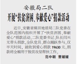 安徽局二队开展“扶贫济困、奉献爱心”捐款活动——见2020年11月5日中煤地质报第三版