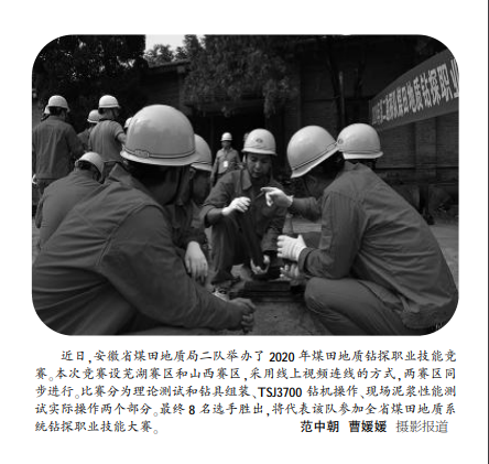 安徽局二队举办地质钻探职业技能大赛(图片新闻)——见2020年11月9日中煤地质报第二版