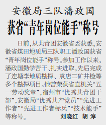 安徽局三队潘政国获省“青年岗位能手”称号——见2020年11月9日中煤地质报第三版