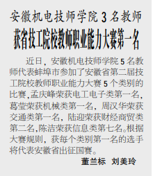 安徽机电技师学院3名老师获省技工院校教师职业能力大赛第一名——见2020年11月9日中煤地质报第三版