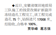 安徽局三队施工的钱营孜煤矿冻结造孔工程完工——见2020年11月12日中煤地质报第二版