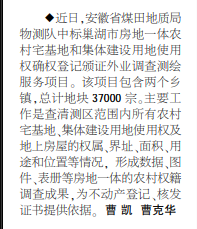 安徽局物测队中标巢湖市房地一体用地使用权确权登记颁证调查测绘项目——见2020年11月19日中煤地质报第二版