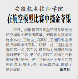 安徽机电技师学院在航空模型比赛中摘金夺银——见2020年11月19日中煤地质报第三版
